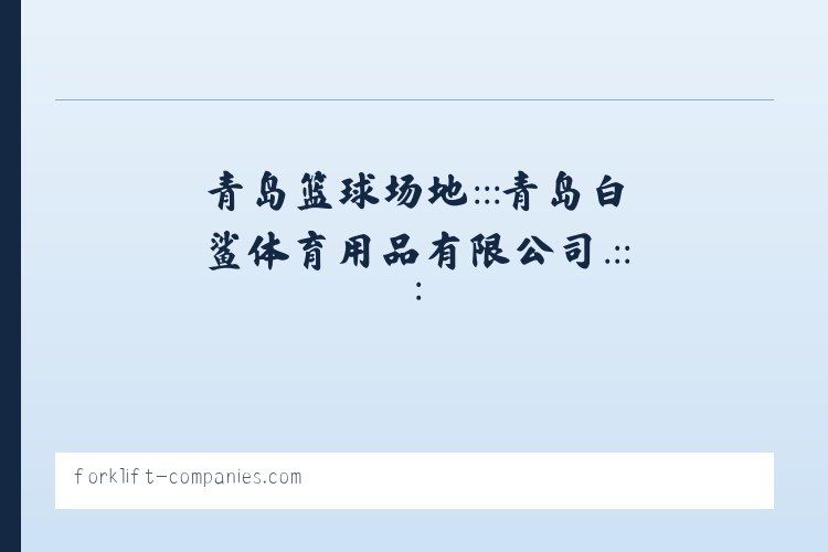 青岛篮球架 台球桌价格 红双喜乒乓球台 青岛乒乓球 青岛羽毛球柱 青岛塑胶球场 青岛篮球场地:::青岛白鲨体育用品有限公司.::: - 相关阅读 列表图