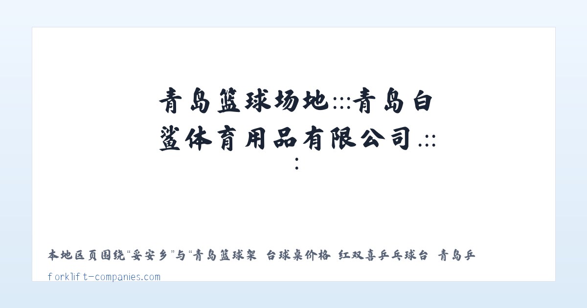 青岛篮球架 台球桌价格 红双喜乒乓球台 青岛乒乓球 青岛羽毛球柱 青岛塑胶球场 青岛篮球场地:::青岛白鲨体育用品有限公司.::: - 相关阅读 主图