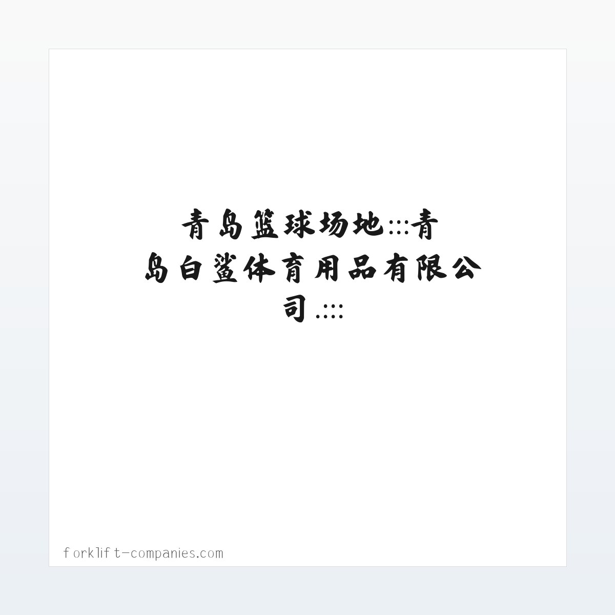 应用场景 - 青岛篮球架 台球桌价格 红双喜乒乓球台 青岛乒乓球 青岛羽毛球柱 青岛塑胶球场 青岛篮球场地:::青岛白鲨体育用品有限公司.::: 方图