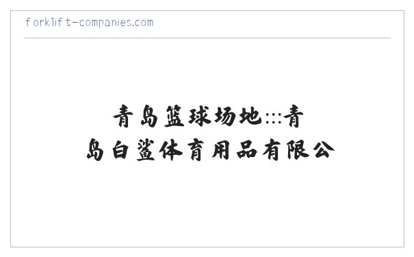 青岛篮球架 台球桌价格 红双喜乒乓球台 青岛乒乓球 青岛羽毛球柱 青岛塑胶球场 青岛篮球场地:::青岛白鲨体育用品有限公司.::: 缩略图